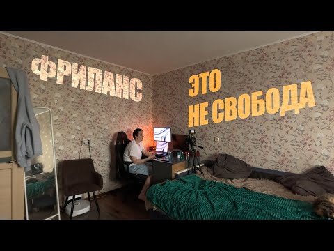 Видео: Фриланс не спасает. И вот почему