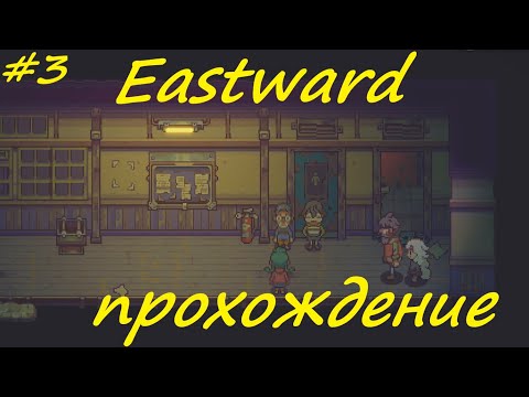 Видео: Eastward - прохождение на русском (часть 3)