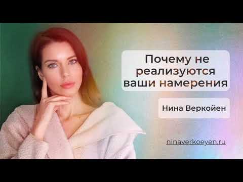Видео: Почему не реализуются ваши намерения