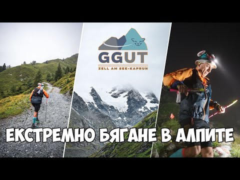 Видео: GROSSGLOCKNER ULTRA TRAIL - 110 км екстремно бягане в алпите | 2025