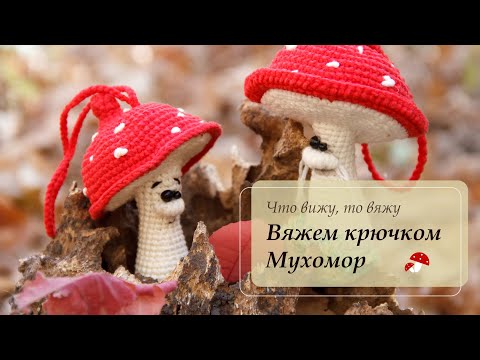 Видео: Вяжем крючком очаровательный мухомор