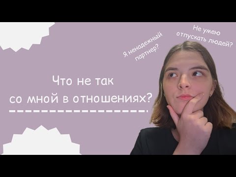 Видео: Нам надо поговорить: Отношения