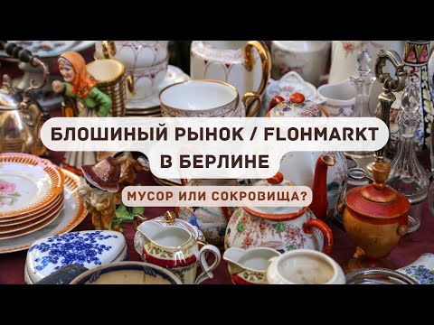 Видео: Блошиный рынок (Flohmarkt) в Берлине - Почему они так популярны?