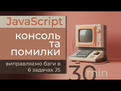 Видео: Консоль JS для виправлення помилок в коді. Інструкція на прикладі 6 задач
