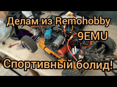 Видео: Делаем из remo hobby 9emu спортивный болид