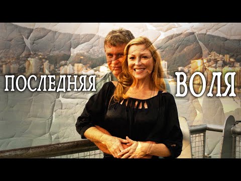 Видео: БЕЗ ВИНЫ ВИНОВАТАЯ! // Триллер, Драма. Последняя воля. @kinokonvpalto