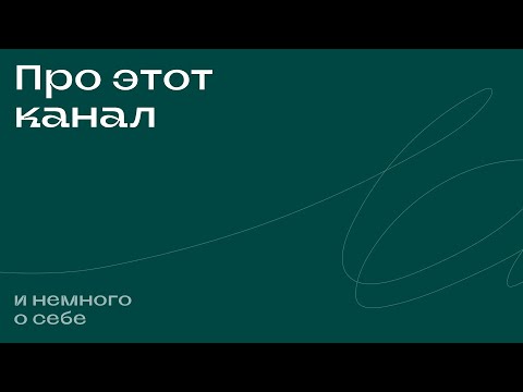 Видео: Про этот канал и немного о себе