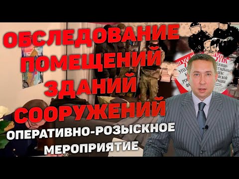 Видео: ОРМ "Обследование помещений, зданий, сооружений, участков местности и транспортных средств"