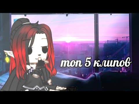 Видео: //топ 5 клипов которые мне нравятся//