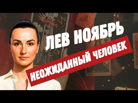 Видео: ЛЕВ НОЯБРЬ🔗УСПЕШНЫЕ ДОГОВОРЕННОСТИ ПО РАБОТЕ🔗ТАРО