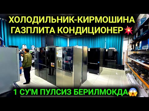 Видео: 30-ОКТЯБР ХУШХАБАР БИР СУ'М ПУЛСИЗ ХОЛОДИЛЬНИК КИРМОШИНА ГАЗПЛИТА КОНДИЦИОНЕР БЕРИЛМОКДА ХАЛК УЧУН👏