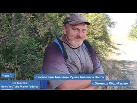 Видео: Част 1 с Любов към Биволите Румен Биволара Попов