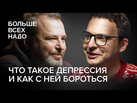 Видео: Что такое депрессия  и как с ней бороться? Илья Шепелин и Павел Бесчастнов.