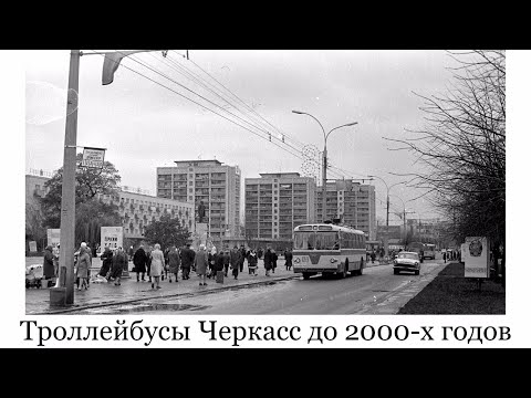 Видео: Троллейбусы Черкасс до 2000-х годов. От самого первого бортового номера