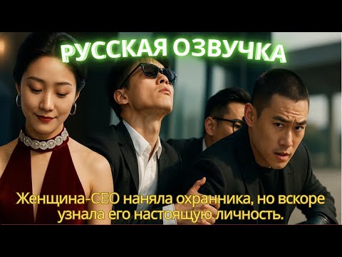 Видео: Женщина-CEO наняла охранника, но вскоре узнала его настоящую личность. #дорама #2025