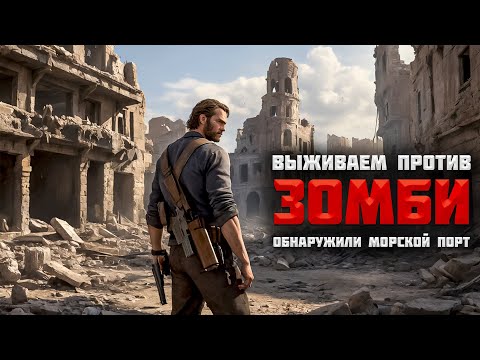 Видео: Выживаем в мире зомби. Нашли порт. Первый босс #2 | No One Survived