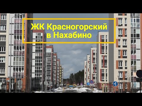 Видео: Микрорайон Красногорский в Нахабино - обзор лучших новостроек Подмосковья