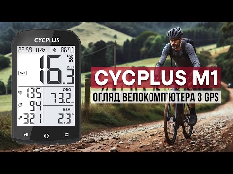 Видео: GPS велокомп'ютер CYCPLUS M1 з Аліекспрес. Огляд та налаштування