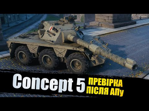 Видео: Concept No. 5 | Тест після ребалансу | World Of Tanks 2.0 |  #worldoftanks #wot