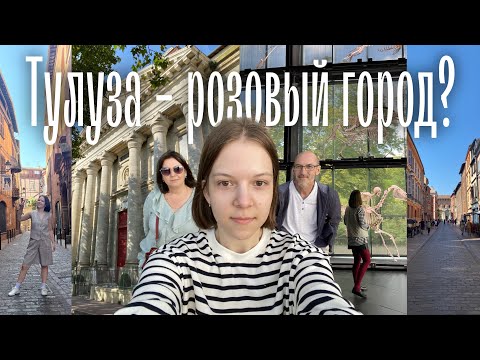 Видео: ПЕРВЫЕ ДНИ В ТУЛУЗЕ | цены, город, приезд родителей