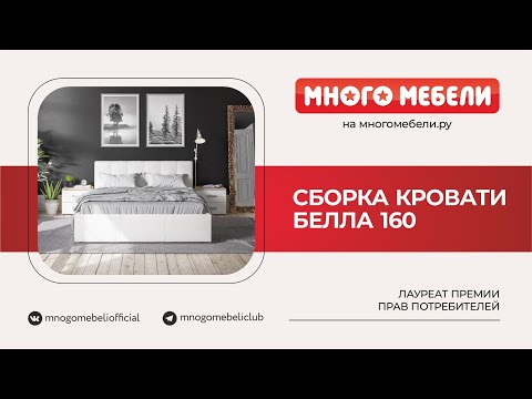 Видео: Сборка кровати Белла160
