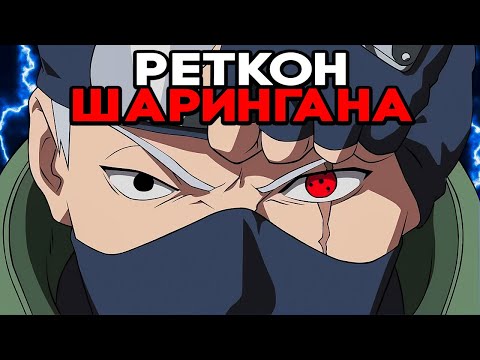 Видео: Почему Шаринган перестал копировать техники