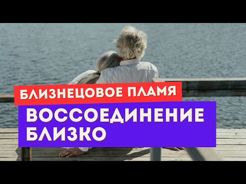 Видео: Близнецовое пламя. 7 признаков, что воссоединение близко. Внутреннее единство