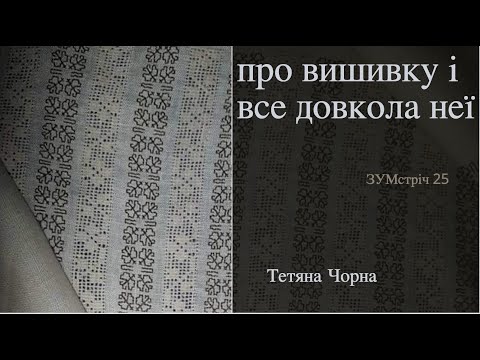 Видео: 25 ЗУМстріч про вишивку: Тетяна Чорна (Харків) про вишивку Слобожанщини та шкоду від забобонів