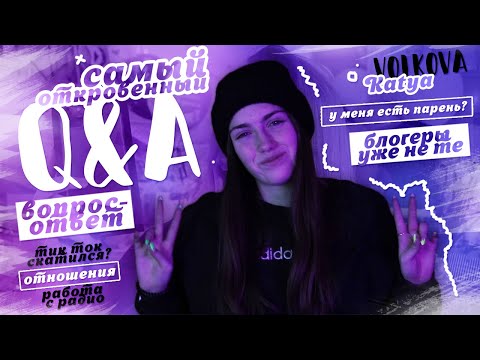 Видео: Самый откровенный ВОПРОС-ОТВЕТ // Есть ли у меня парень?