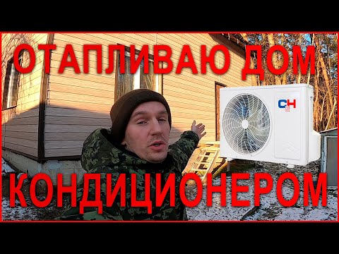 Видео: Почему мне пришлось установить кондиционер для отопления и мини обзор дома