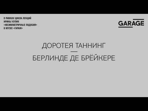Видео: Лекция Ирины Кулик «Доротея Таннинг — Берлинде де Брёйкере»