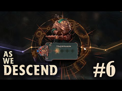 Видео: Большой папочка?! - As We Descend - #6