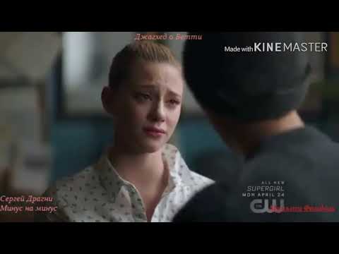 Видео: Баклан(Джагхед) и Бетти ривердейл клип «Забывай меня»