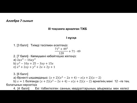 Видео: Алгебра 7-сынып ТЖБ 3-тоқсан 1-нұсқа