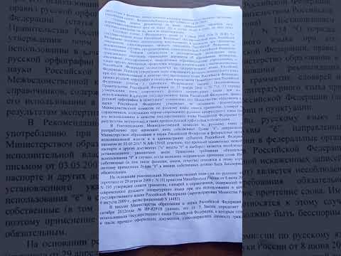 Видео: буква е или ë  и и или и́   в документах на что влияет и как изменить букву