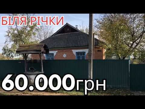 Видео: Будинок за 60000грн на р.Південний Буг