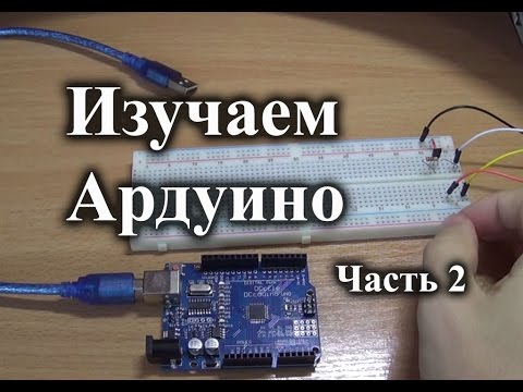 Видео: Мигание светодиода с разной частотой в Arduino