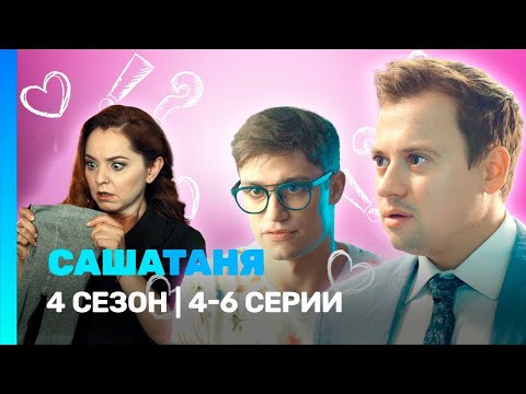 Видео: САШАТАНЯ:  сезон 4 | 4-6 серии ‪@TNT_serials‬​