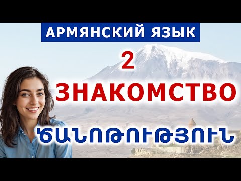 Видео: Тема 2. Знакомство. Армянский язык по диалогам и фразам с нуля.