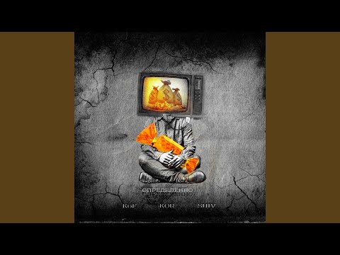 Видео: Определённо