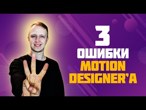 Видео: 3 ошибки Motion Designer'а при поиске работы #моушндизайн #поискработы #проmotion