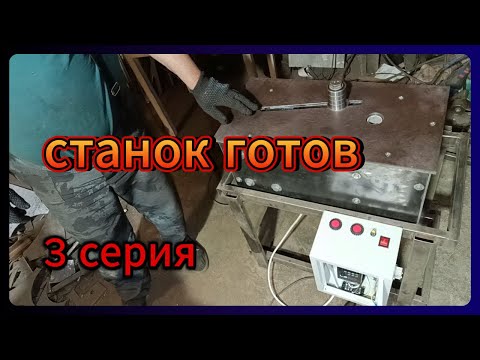 Видео: ЭЛЕКТРИЧЕСКИЙ СТАНОК ДЛЯ ХОЛОДНОЙ КОВКИ 3 СЕРИЯ. СДЕЛАЙ САМ или ЗАКАЖИ У МЕНЯ!