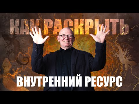 Видео: Как Раскрыть ВНУТРЕННИЙ РЕСУРС? Открытое Рисование с Павлом Пискарёвым #НейроГрафика #психология