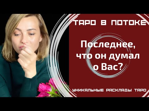 Видео: Последнее, что он думал о Вас?