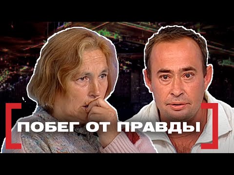Видео: ПОБЕГ ОТ ПРАВДЫ. Касается каждого