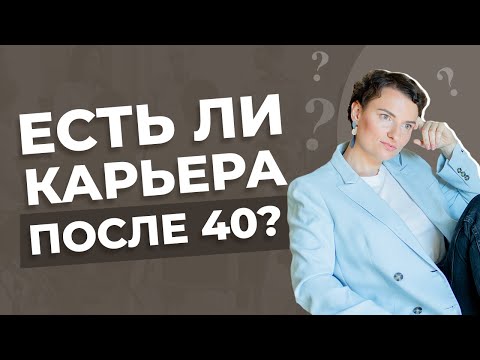 Видео: Как найти работу после 40 лет?