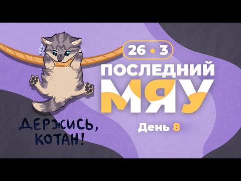 Видео: Последний мяу: финальный курс. ЕГЭ 2024: русский язык. День 8. Задания 26 и 3. [ЗАПИСЬ БУДЕТ]