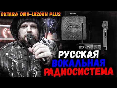 Видео: ОТЕЧЕСТВЕННАЯ ВОКАЛЬНАЯ РАДИОСИСТЕМА - Октава OWS-U1200H plus | ОБЗОР