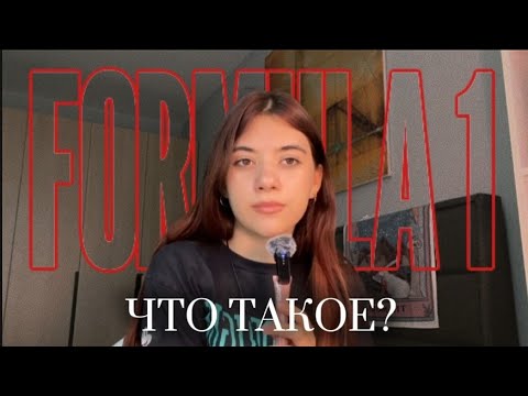 Видео: что такое F1? Объясняю что такое формула один 🏎️