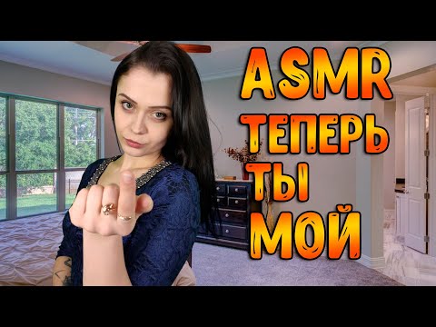 Видео: АСМР Ролевая игра [ Теперь ты мой ] ASMR Roleplay